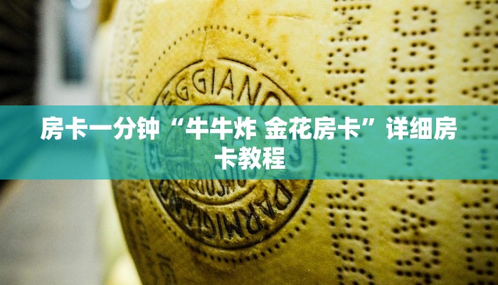 房卡一分钟“牛牛炸 金花房卡”详细房卡教程