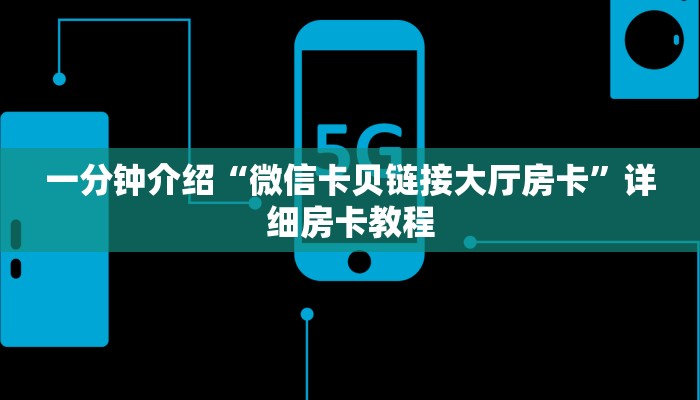 一分钟介绍“微信卡贝链接大厅房卡”详细房卡教程