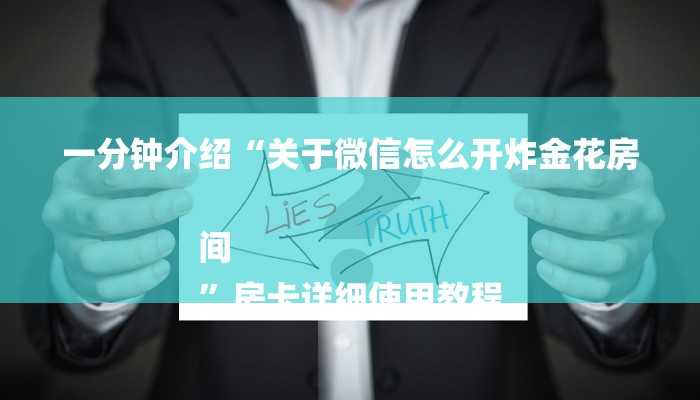 房卡测评“微信炸 金花房卡如何卖”详细房卡怎么购买方式