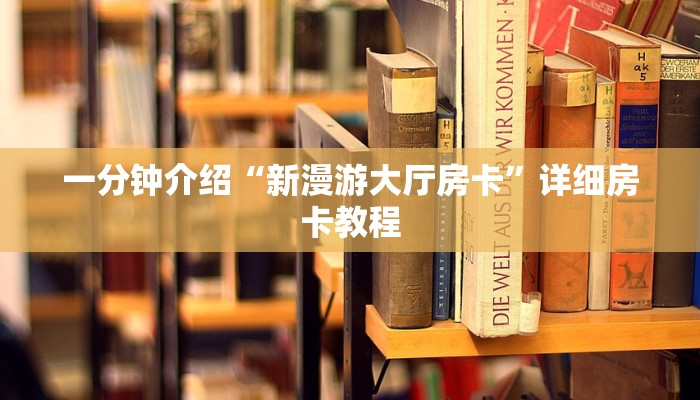 一分钟介绍“新漫游大厅房卡”详细房卡教程 一分钟介绍“新漫游大厅房卡”详细房卡教程