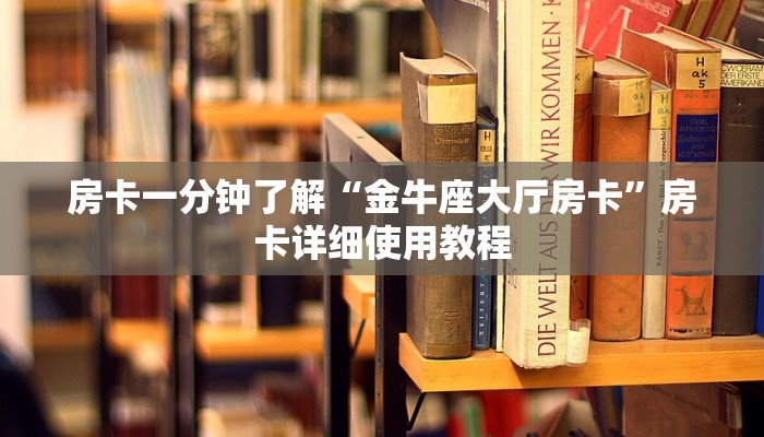 房卡一分钟了解“金牛座大厅房卡”房卡详细使用教程