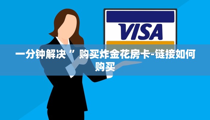 一分钟解决 ”购买炸金花房卡-链接如何购买