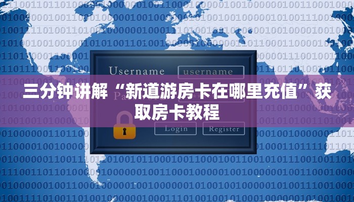 三分钟讲解“新道游房卡在哪里充值”获取房卡教程