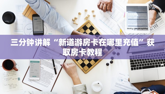 三分钟讲解“新道游房卡在哪里充值”获取房卡教程 三分钟讲解“新道游房卡在哪里充值”获取房卡教程