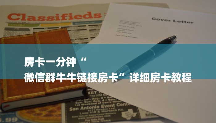 房卡一分钟“
微信群牛牛链接房卡”详细房卡教程 房卡一分钟“
微信群牛牛链接房卡”详细房卡教程