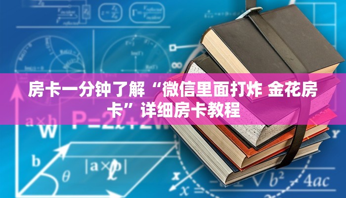 房卡一分钟了解“微信里面打炸 金花房卡”详细房卡教程 房卡一分钟了解“微信里面打炸 金花房卡”详细房卡教程
