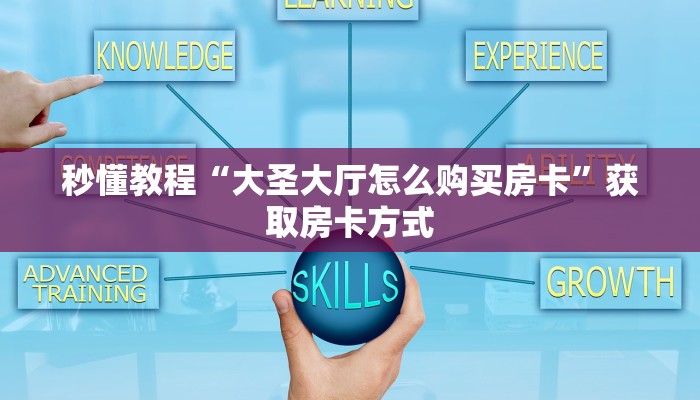 秒懂教程“大圣大厅怎么购买房卡”获取房卡方式