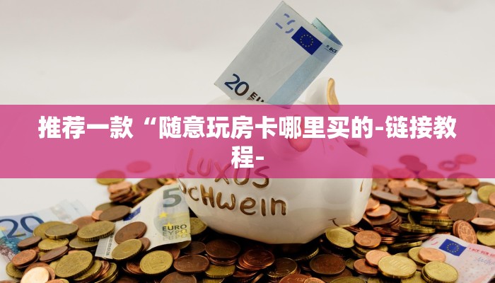 玩家必备“顺欣茶坊辅助器下载”详细开挂教程