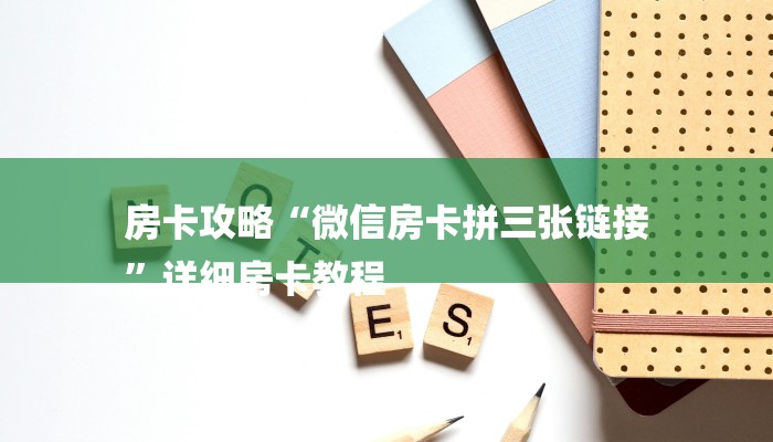 房卡攻略“微信房卡拼三张链接
”详细房卡教程