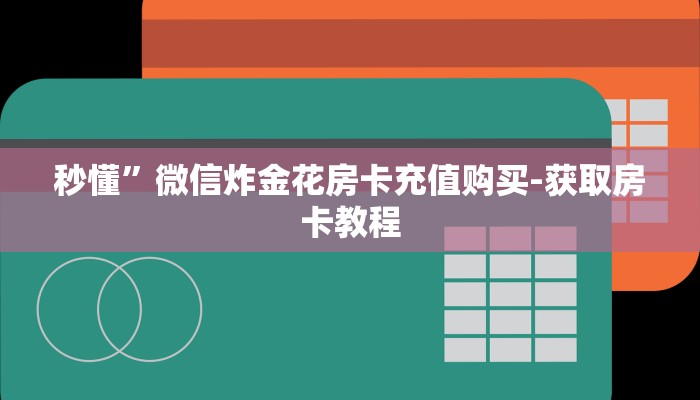 秒懂”微信炸金花房卡充值购买-获取房卡教程