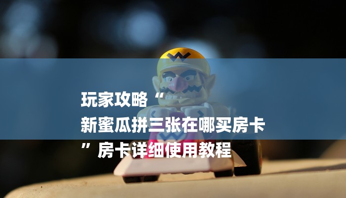 必看教程“新道游大厅透视辅助软件-链接找谁买- 必看教程“新道游大厅透视辅助软件-链接找谁买-