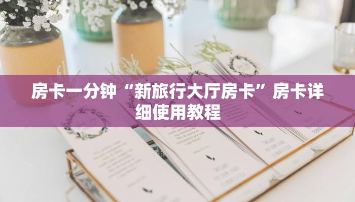 房卡一分钟“新旅行大厅房卡”房卡详细使用教程