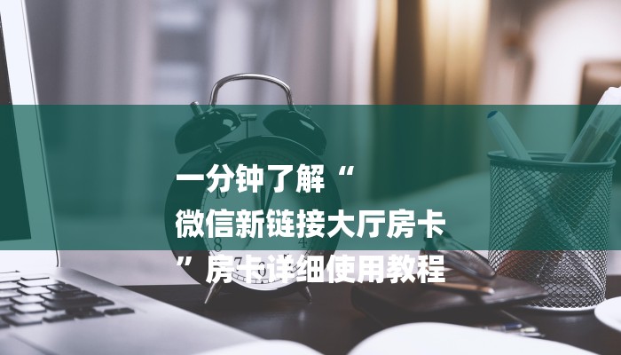 一分钟了解“
微信新链接大厅房卡
”房卡详细使用教程 一分钟了解“
微信新链接大厅房卡
”房卡详细使用教程
