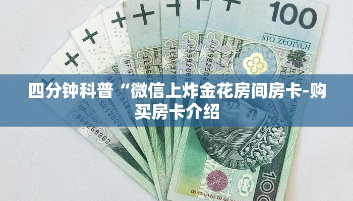 四分钟科普“微信上炸金花房间房卡-购买房卡介绍