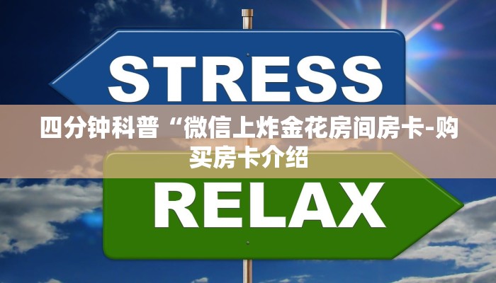 四分钟科普“微信上炸金花房间房卡-购买房卡介绍 四分钟科普“微信上炸金花房间房卡-购买房卡介绍