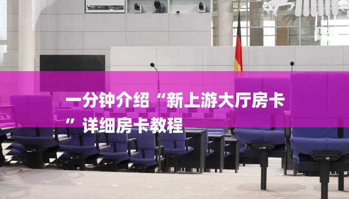 一分钟介绍“新上游大厅房卡
”详细房卡教程 一分钟介绍“新上游大厅房卡
”详细房卡教程