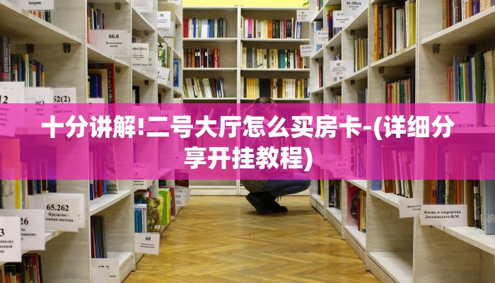 十分讲解!二号大厅怎么买房卡-(详细分享开挂教程)