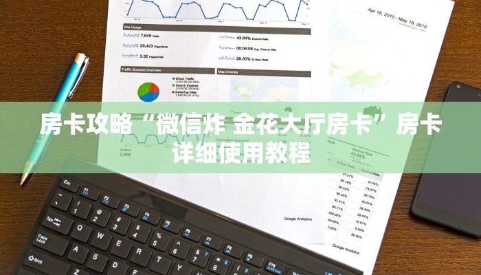 房卡攻略“微信炸 金花大厅房卡”房卡详细使用教程