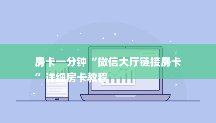 玩家攻略“微信群链接牛牛”详细房卡教程