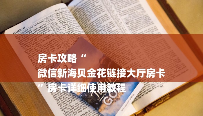 房卡攻略“
微信新海贝金花链接大厅房卡
”房卡详细使用教程 房卡攻略“
微信新海贝金花链接大厅房卡
”房卡详细使用教程