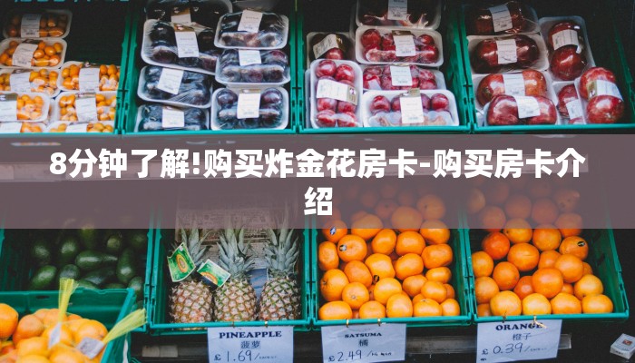 8分钟了解!购买炸金花房卡-购买房卡介绍 8分钟了解!购买炸金花房卡-购买房卡介绍