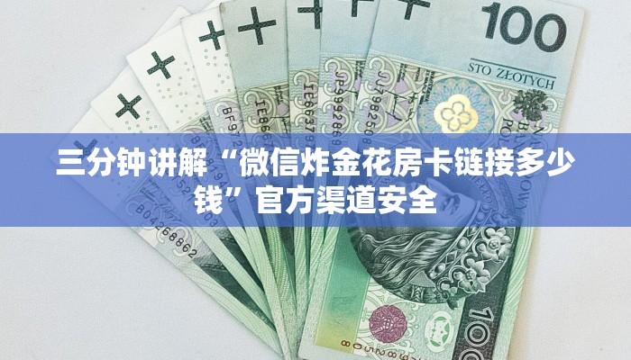 三分钟讲解“微信炸金花房卡链接多少钱”官方渠道安全