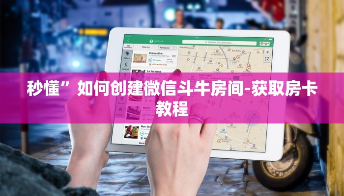 秒懂”如何创建微信斗牛房间-获取房卡教程