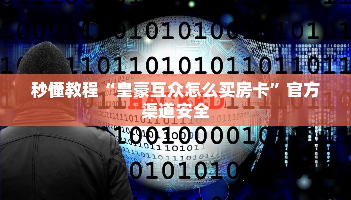 基本科普微信群牛牛房卡去哪买-链接教程- 基本科普微信群牛牛房卡去哪买-链接教程-