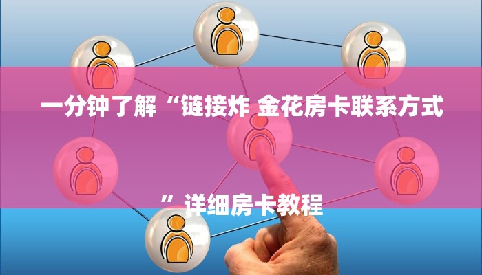 一分钟了解“链接炸 金花房卡联系方式
”详细房卡教程 一分钟了解“链接炸 金花房卡联系方式
”详细房卡教程
