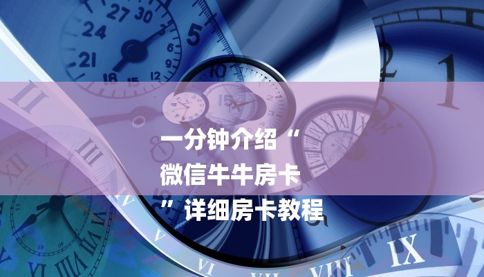 一分钟介绍“
微信牛牛房卡
”详细房卡教程 一分钟介绍“
微信牛牛房卡
”详细房卡教程
