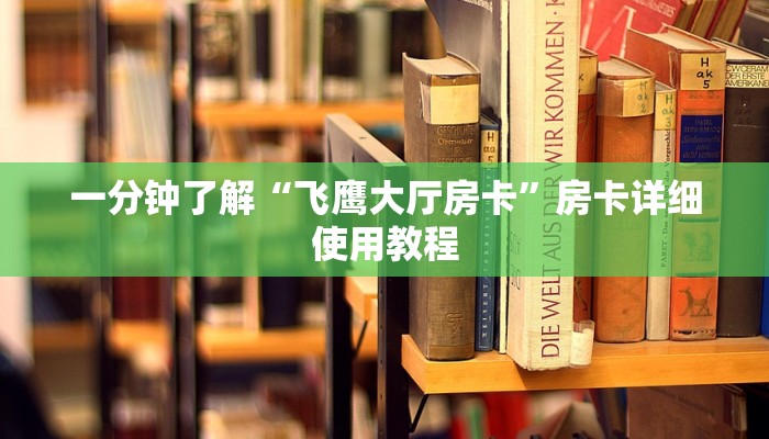一分钟了解“飞鹰大厅房卡”房卡详细使用教程