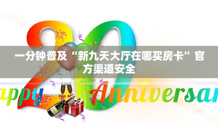 一分钟普及“新九天大厅在哪买房卡”官方渠道安全