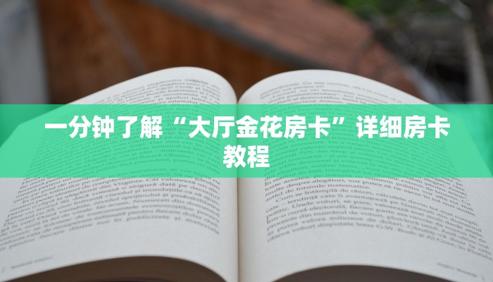 一分钟了解“大厅金花房卡”详细房卡教程