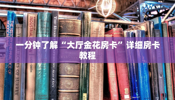 一分钟了解“大厅金花房卡”详细房卡教程 一分钟了解“大厅金花房卡”详细房卡教程