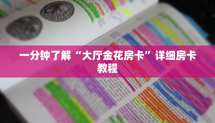 一分钟了解“大厅金花房卡”详细房卡教程 一分钟了解“大厅金花房卡”详细房卡教程