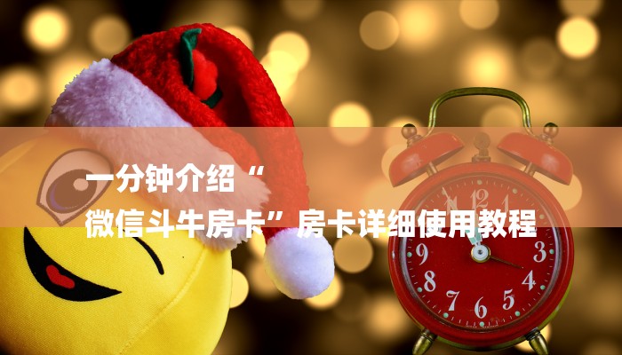 一分钟介绍“
微信斗牛房卡”房卡详细使用教程 一分钟介绍“
微信斗牛房卡”房卡详细使用教程