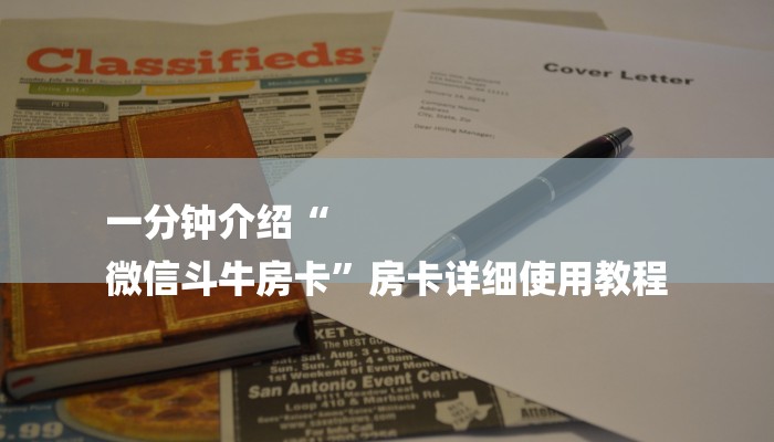 一分钟介绍“
微信斗牛房卡”房卡详细使用教程 一分钟介绍“
微信斗牛房卡”房卡详细使用教程