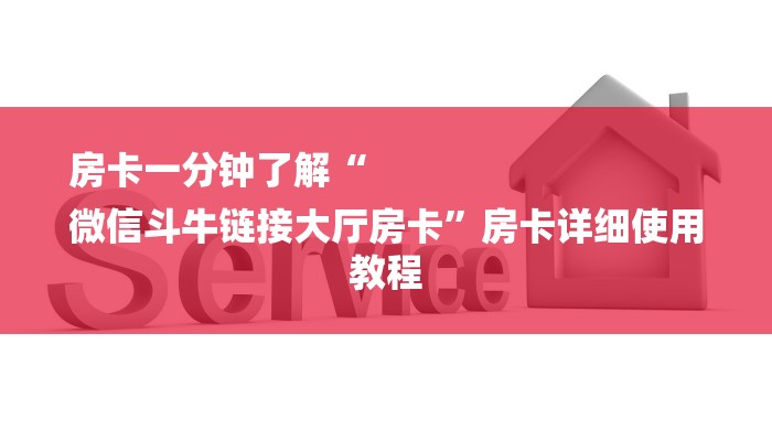 一分钟了解“微信H5群金花链接大厅房卡
”详细房卡教程