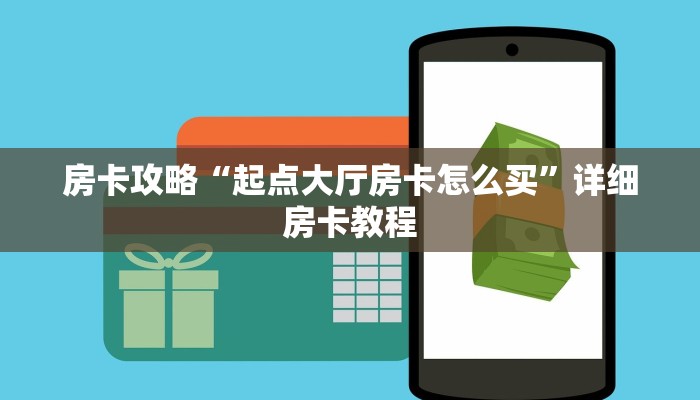 房卡攻略“起点大厅房卡怎么买”详细房卡教程