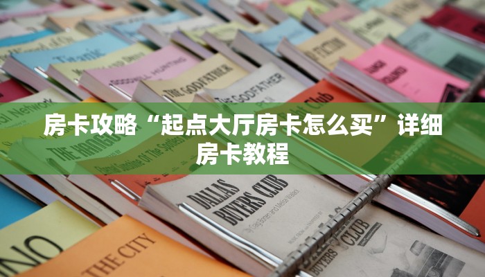 房卡攻略“起点大厅房卡怎么买”详细房卡教程