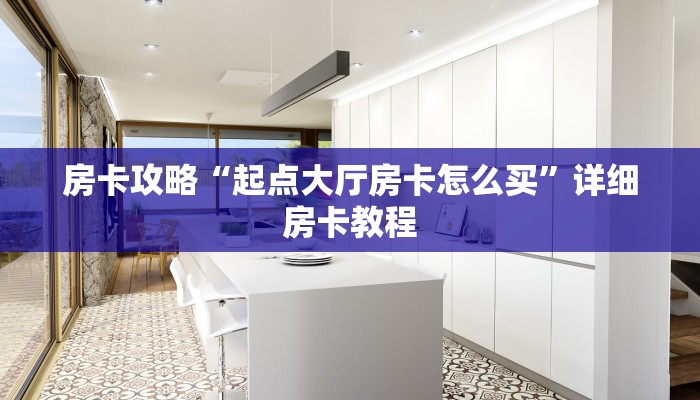 房卡攻略“起点大厅房卡怎么买”详细房卡教程
