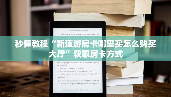 秒懂教程“新道游房卡哪里买怎么购买大厅”获取房卡方式