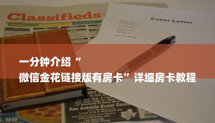 一分钟介绍“
微信金花链接版有房卡”详细房卡教程 一分钟介绍“
微信金花链接版有房卡”详细房卡教程