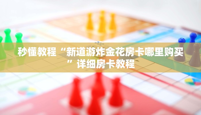 我来告诉你“AAPoker透视挂辅助器”透视（详细用挂秘诀）