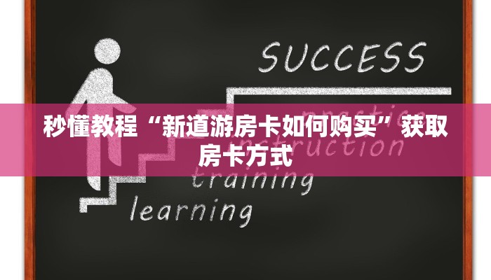 秒懂教程“新道游房卡如何购买”获取房卡方式
