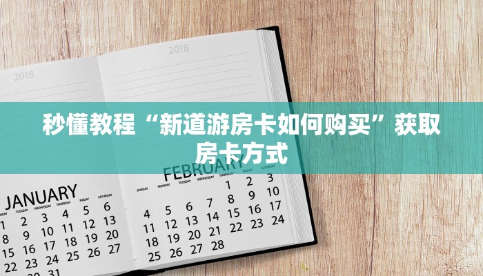 秒懂教程“新道游房卡如何购买”获取房卡方式