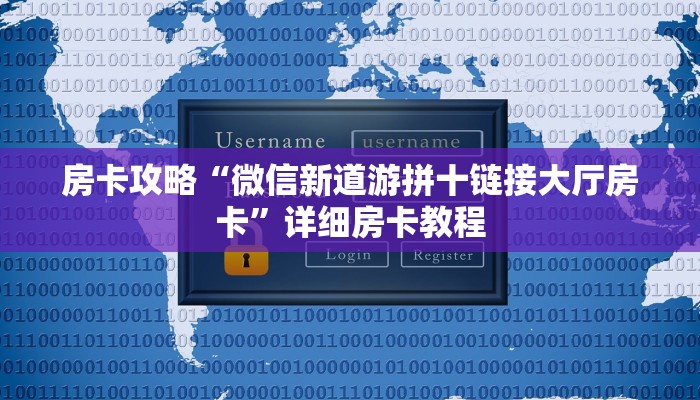 房卡攻略“微信新道游拼十链接大厅房卡”详细房卡教程