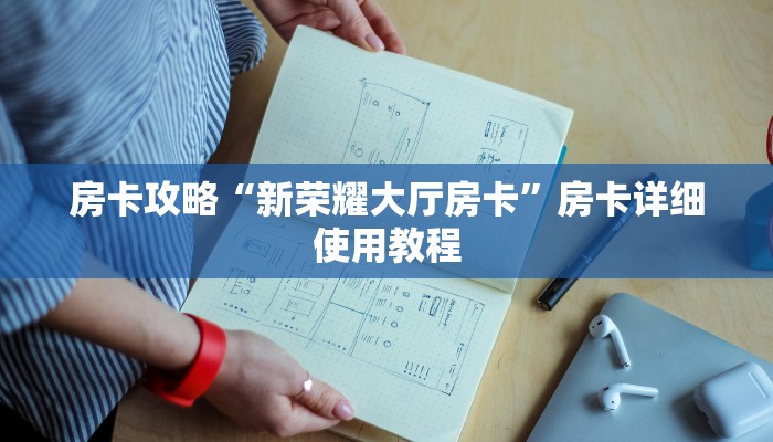 房卡攻略“新荣耀大厅房卡”房卡详细使用教程