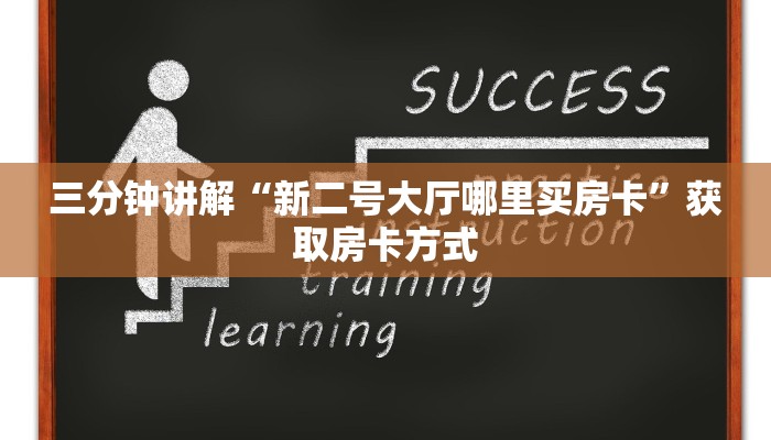 三分钟讲解“新二号大厅哪里买房卡”获取房卡方式 三分钟讲解“新二号大厅哪里买房卡”获取房卡方式