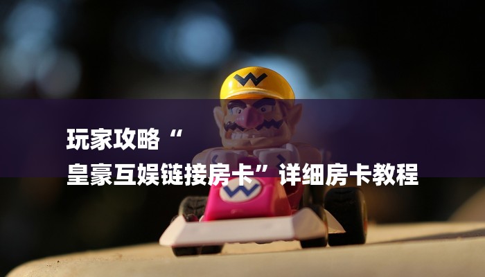 分享实测“微信群牛牛房卡去哪买-购买房卡介绍